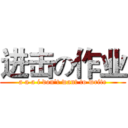 进击の作业 (a a a i don't want to write)