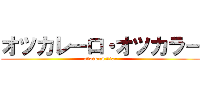 オツカレーロ・オツカラー (attack on titan)