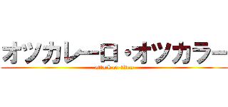 オツカレーロ・オツカラー (attack on titan)