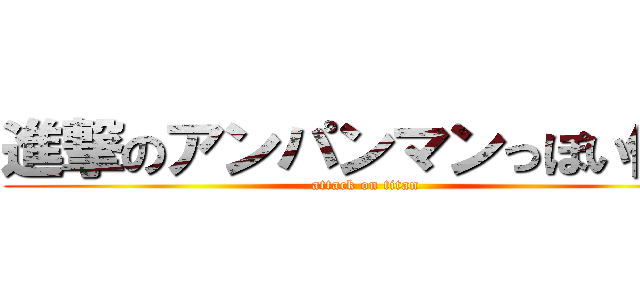 進撃のアンパンマンっぽい何か (attack on titan)