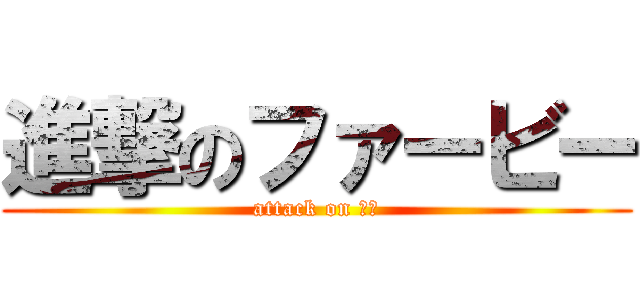 進撃のファービー (attack on 寝言)