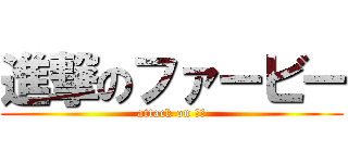 進撃のファービー (attack on 寝言)