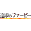 進撃のファービー (attack on 寝言)