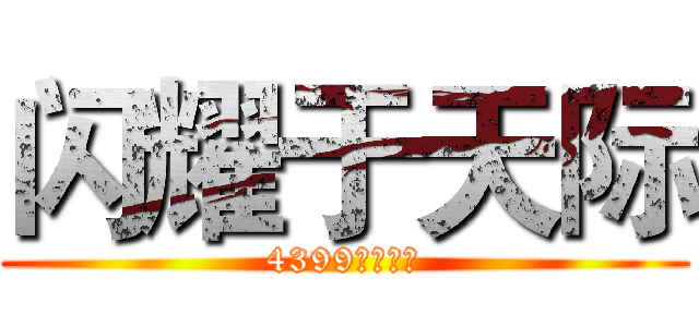 闪耀于天际 (4399资深用户)