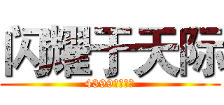 闪耀于天际 (4399资深用户)