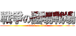 戰爭の國場戰場 (attack on titan)