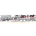 進撃の四年山班 (attack on Forty-three)