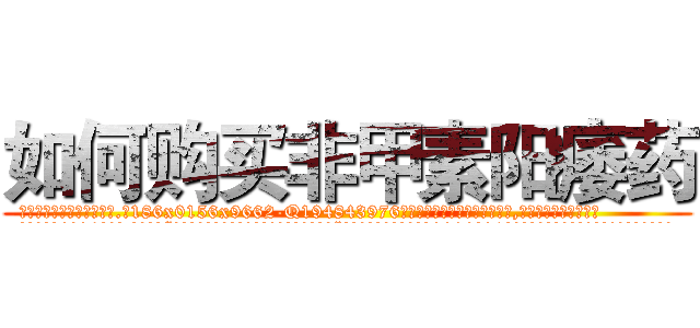 如何购买非甲素阳痿药 (如何购买非甲素阳痿药【电.话186x0156x9662-Q194843976林氏药业】我们做的是长期生意,靠的是老客户长期支持
参考消息网2月20日报道 韩媒称，“剩女多、离婚率高的城市，房价一定会上涨。”这是中国经济学家金岩石2016年12月参加在上海举行的房地产相关论坛时说的话。
)