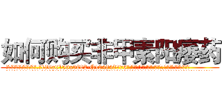 如何购买非甲素阳痿药 (如何购买非甲素阳痿药【电.话186x0156x9662-Q194843976林氏药业】我们做的是长期生意,靠的是老客户长期支持
参考消息网2月20日报道 韩媒称，“剩女多、离婚率高的城市，房价一定会上涨。”这是中国经济学家金岩石2016年12月参加在上海举行的房地产相关论坛时说的话。
)