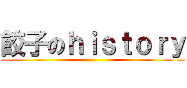 餃子のｈｉｓｔｏｒｙ ()