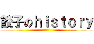 餃子のｈｉｓｔｏｒｙ ()