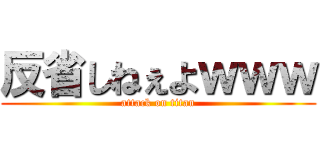 反省しねぇよｗｗｗ (attack on titan)
