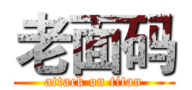 老面码 (attack on titan)