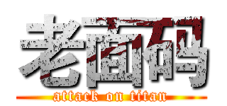 老面码 (attack on titan)