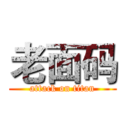 老面码 (attack on titan)