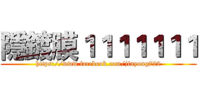 隱鍍膜１１１１１１１ (https://www.facebook.com/jinyong722)