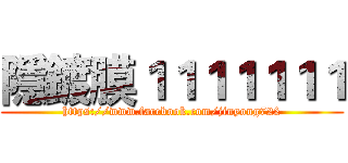 隱鍍膜１１１１１１１ (https://www.facebook.com/jinyong722)