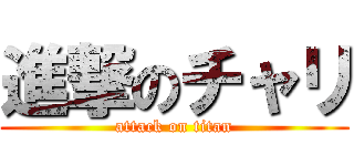 進撃のチャリ (attack on titan)