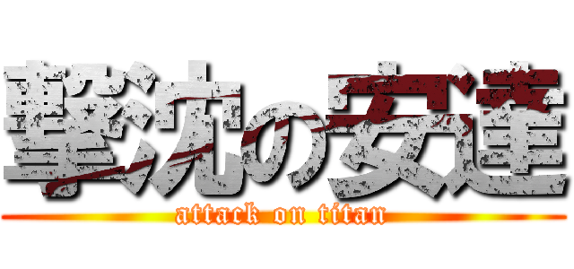 撃沈の安達 (attack on titan)