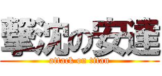 撃沈の安達 (attack on titan)