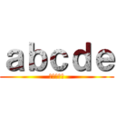 ａｂｃｄｅ (あいうえお)