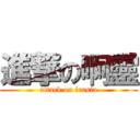 進撃の啊靈 (attack on irasia)