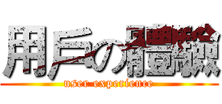 用戶の體驗 (user experience)
