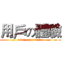 用戶の體驗 (user experience)