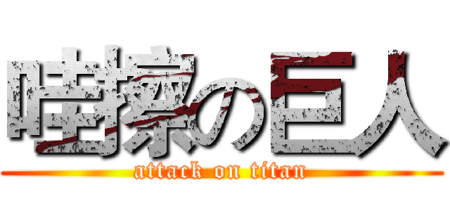 哇擦の巨人 (attack on titan)