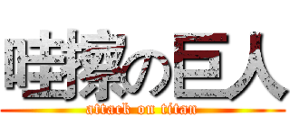 哇擦の巨人 (attack on titan)