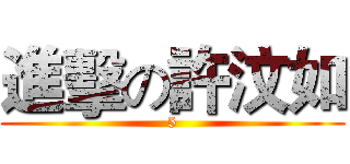 進擊の許汶如 (5)