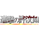 進擊の許汶如 (5)