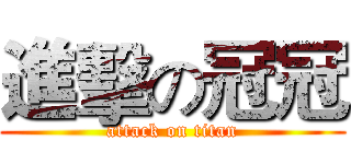 進擊の冠冠 (attack on titan)