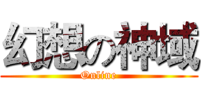 幻想の神域 (Online)