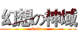 幻想の神域 (Online)