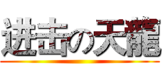 进击の天龍 ()