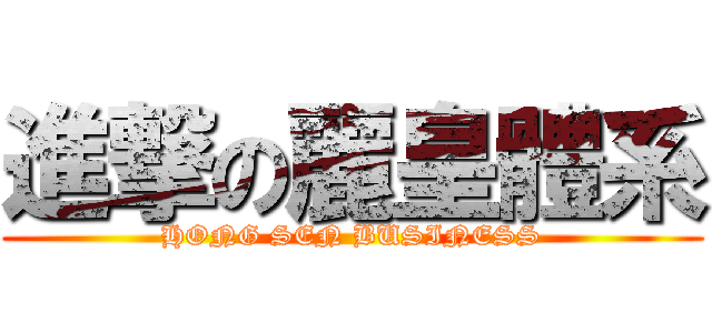 進撃の麗皇體系 (HONG SEN BUSINESS)