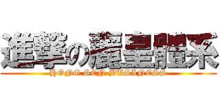 進撃の麗皇體系 (HONG SEN BUSINESS)