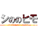 シののヒモ (fuckin' true wolrd)