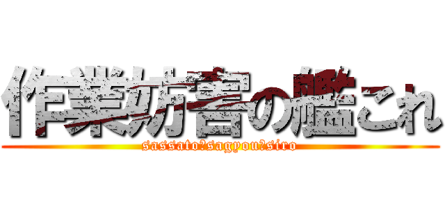 作業妨害の艦これ (sassato　sagyou　siro)