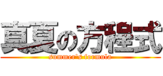 真夏の方程式 (summer\'s formula)