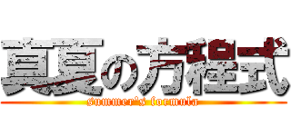 真夏の方程式 (summer\'s formula)