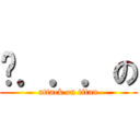 ㄜ．．．の (attack on titan)