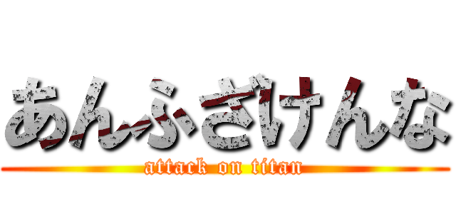 あんふざけんな (attack on titan)