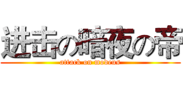 进击の暗夜の帝 (attack on modeus)