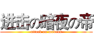 进击の暗夜の帝 (attack on modeus)