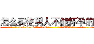 怎么买使男人不能怀孕的药 (怎么买使男人不能怀孕的药【电-186x2687x6963-Q278180069元-吉-药-业】我们做的是长期生意,靠的是老客户长期支持 http://sngk.net/noLBXq
)