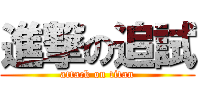 進撃の追試 (attack on titan)