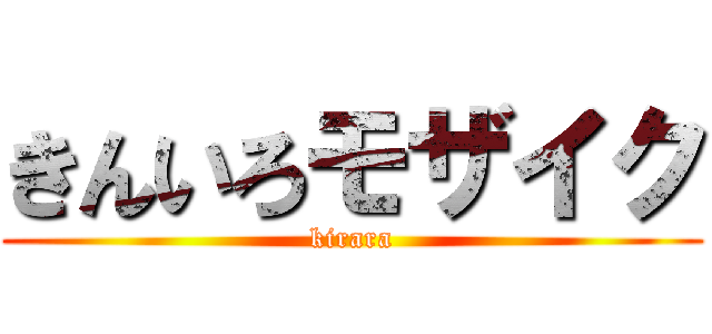 きんいろモザイク (kirara)