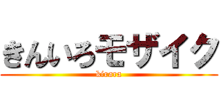 きんいろモザイク (kirara)